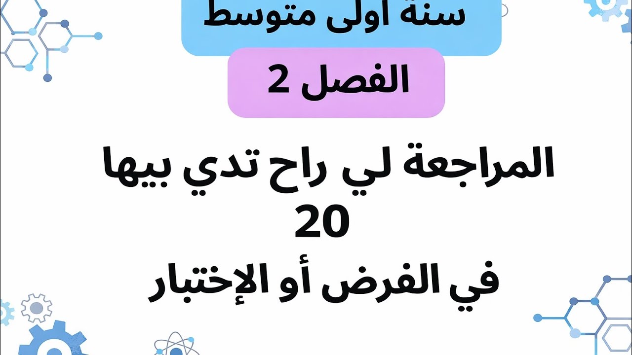مراجعة  شاملة لفرض الفصل الثاني فيزياء سنة أولى متوسط | شرح كامل + أسرار العلامة الكاملة 💯
