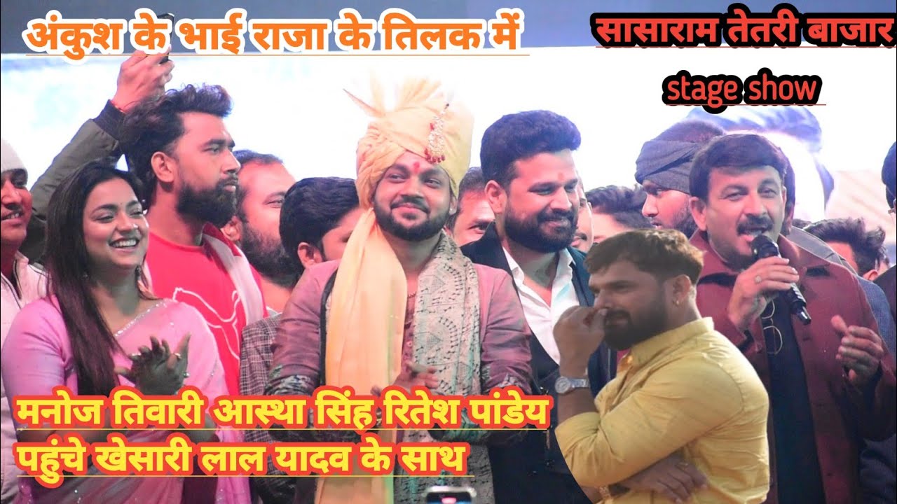 #ankush_raja के भाई के तिलक में खेसारी लाल यादव मनोज तिवारी रितेश पांडेय हीरोइन आस्था सिंह सासाराम