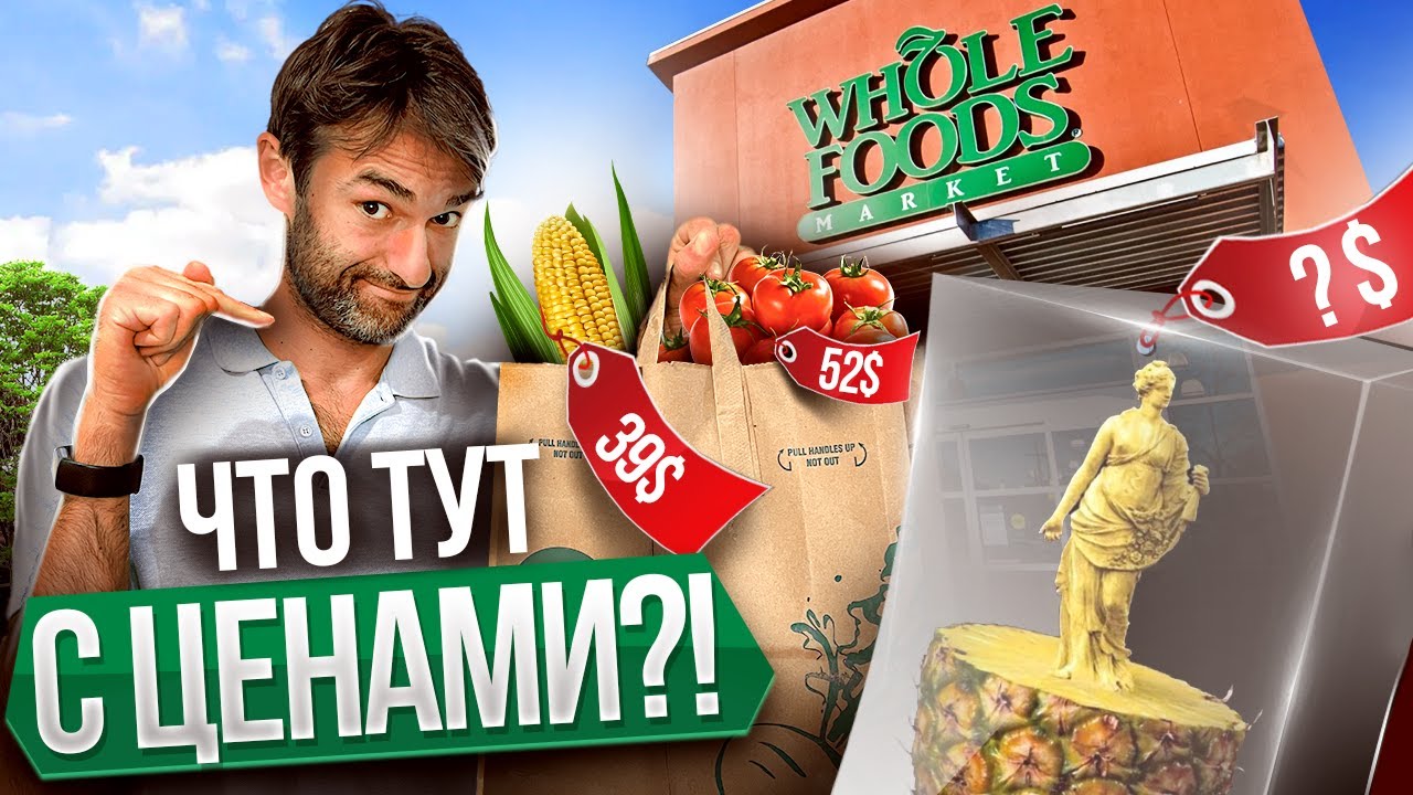 Магазин ДЛЯ БОГАТЫХ в США! ОБЗОР Whole Foods // СРАВНЕНИЕ ЦЕН // ХОЛ ФУДС // USA