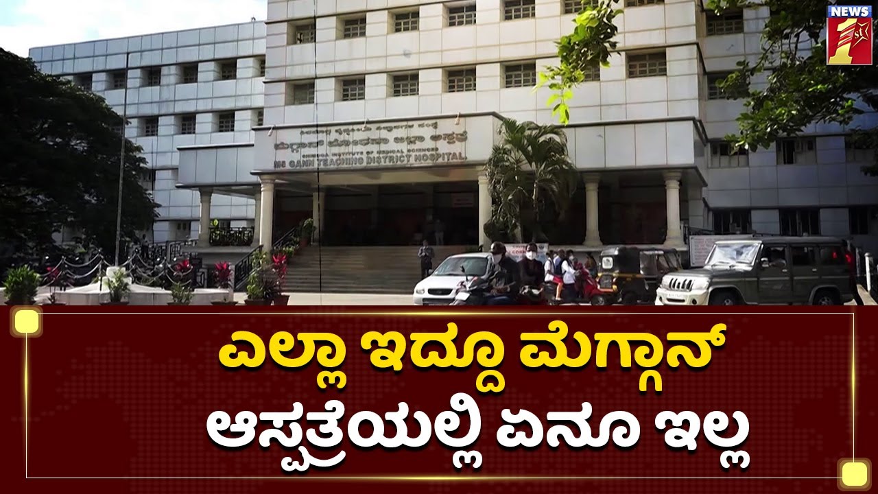 ಇಬ್ಬರ ಕಿತ್ತಾಟಕ್ಕೆ ಬಡವಾಯಿತು ಆಸ್ಪತ್ರೆ | Mcgann Hospital Shimoga | NewsFirst Kannada