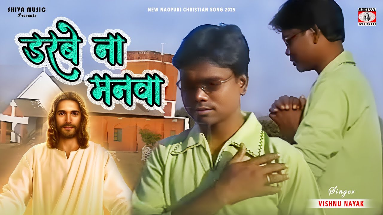 Darbe Na Manwa || डरबे ना मनवा || Singer - Vishnu Nayak || Nagpuri Christmas/Christian Song 2025