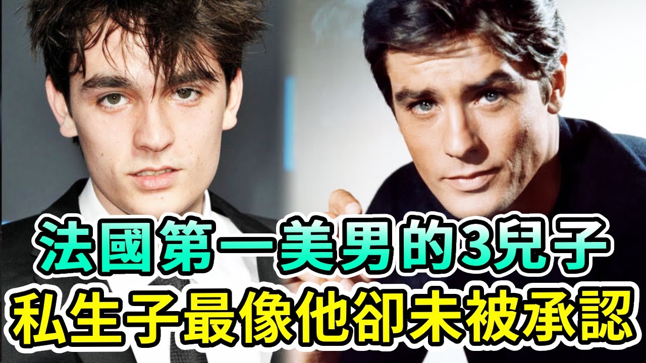 法國第一美男的3個兒子：繼承了父親顏值，婚生子最受寵，私生子最像他卻從未被承認....【Boogie島】#亞蘭德倫 #阿兰德龙 #阿蘭德龍 #AlainDelon