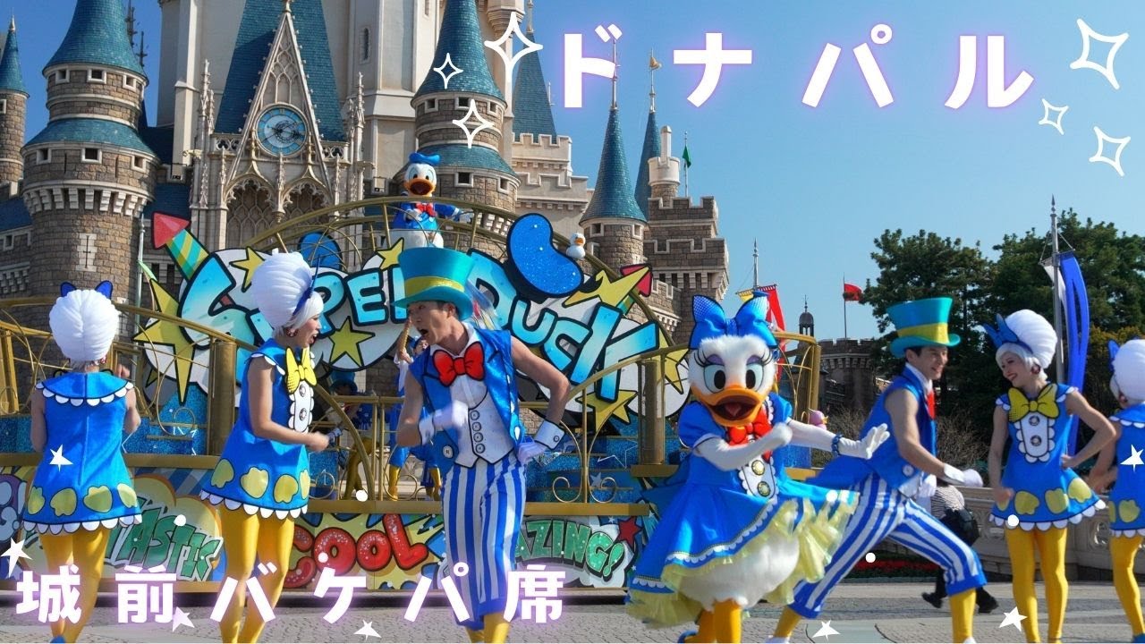 クワッキーセレブレーション ドナルド・ザ・レジェンド！(2025)（城前バケパ席）,Quacky Celebration Donald the Legend!,Tokyo Disneyland