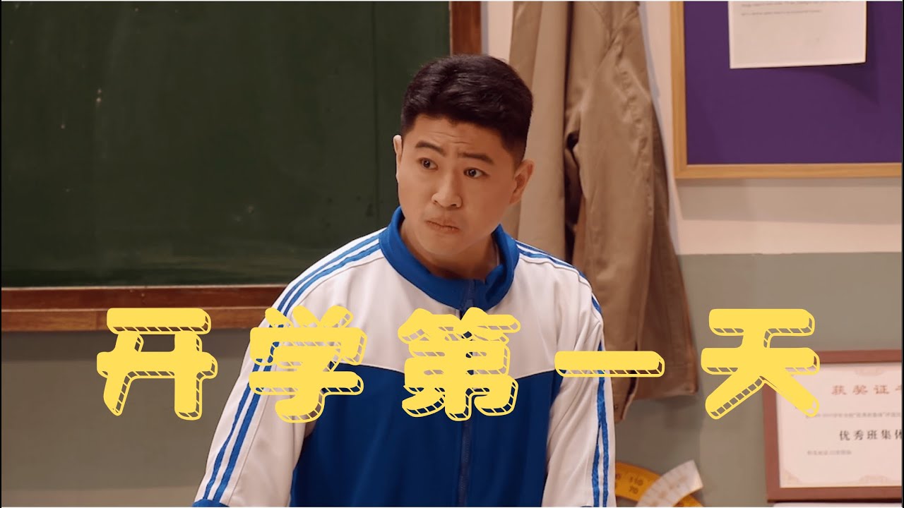 杨雨光李明磊《开学第一天》喜人奇妙夜2杨雨光初舞台，助演高越/张兴朝/胡博 #搞笑 #沙雕剧情 #喜剧 #短劇推薦 #喜人奇妙夜