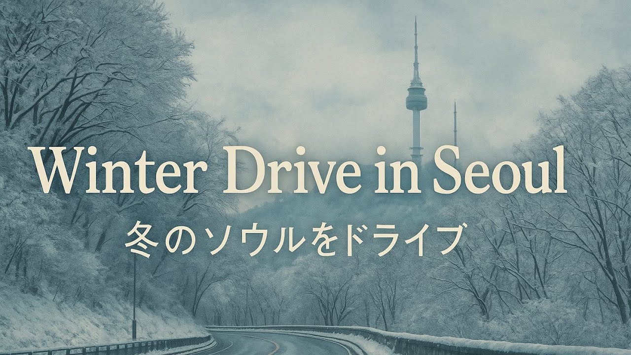 [Relaxing Classical Music] Winter Drive in Seoul 🇰🇷 | Snow-Covered Hidden Road Near Namsan Tower