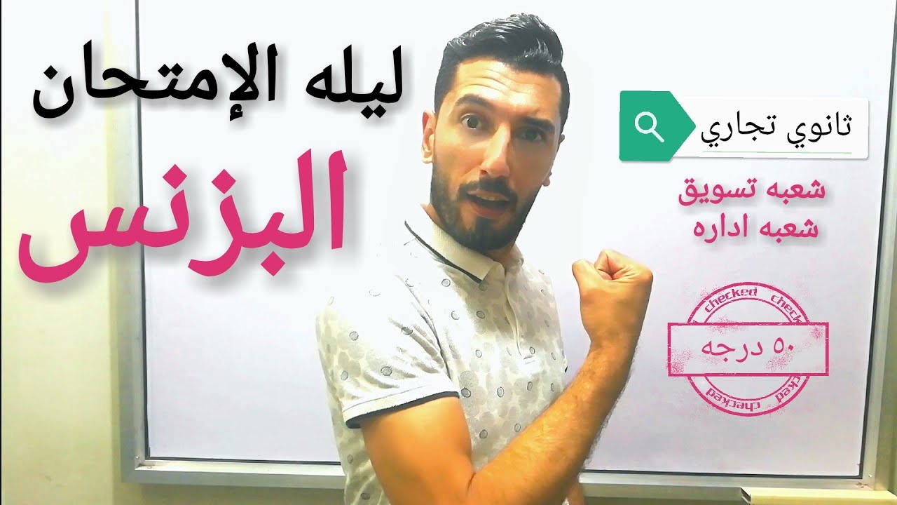 أسهل طريقة تقفل بيها امتحان البزنس | ازاي تضمن ال٥٠ درجه في امتحان البزنس | المراجعه النهائيه |دبلوم