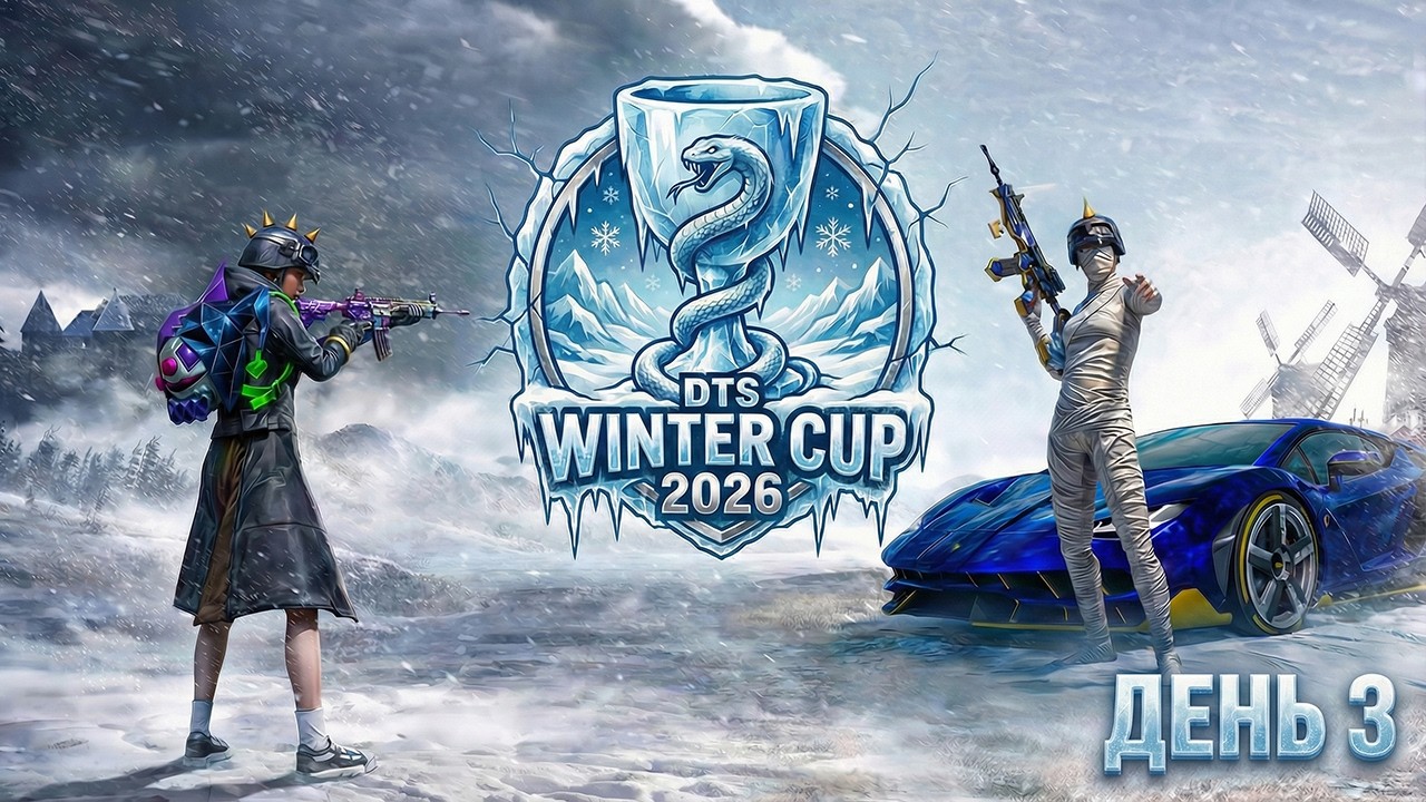 ИГРАЕМ ТУРНИР В PUBG MOBILE - ТУРНИР DTS WINTER CUP НА 30.000 РУБЛЕЙ! ДЕНЬ 3 | ПУБГ МОБАЙЛ НА ПК