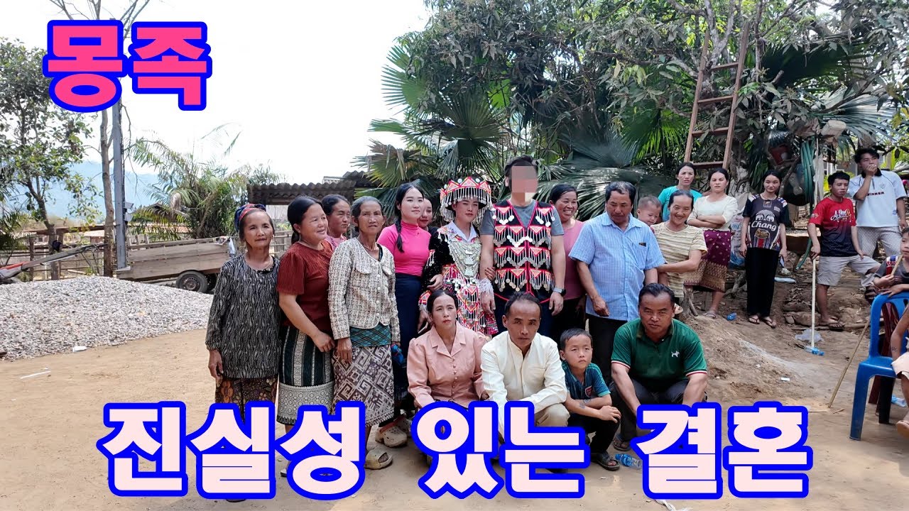 몽족 이런 여성과 결혼하면 정말 행복합니다