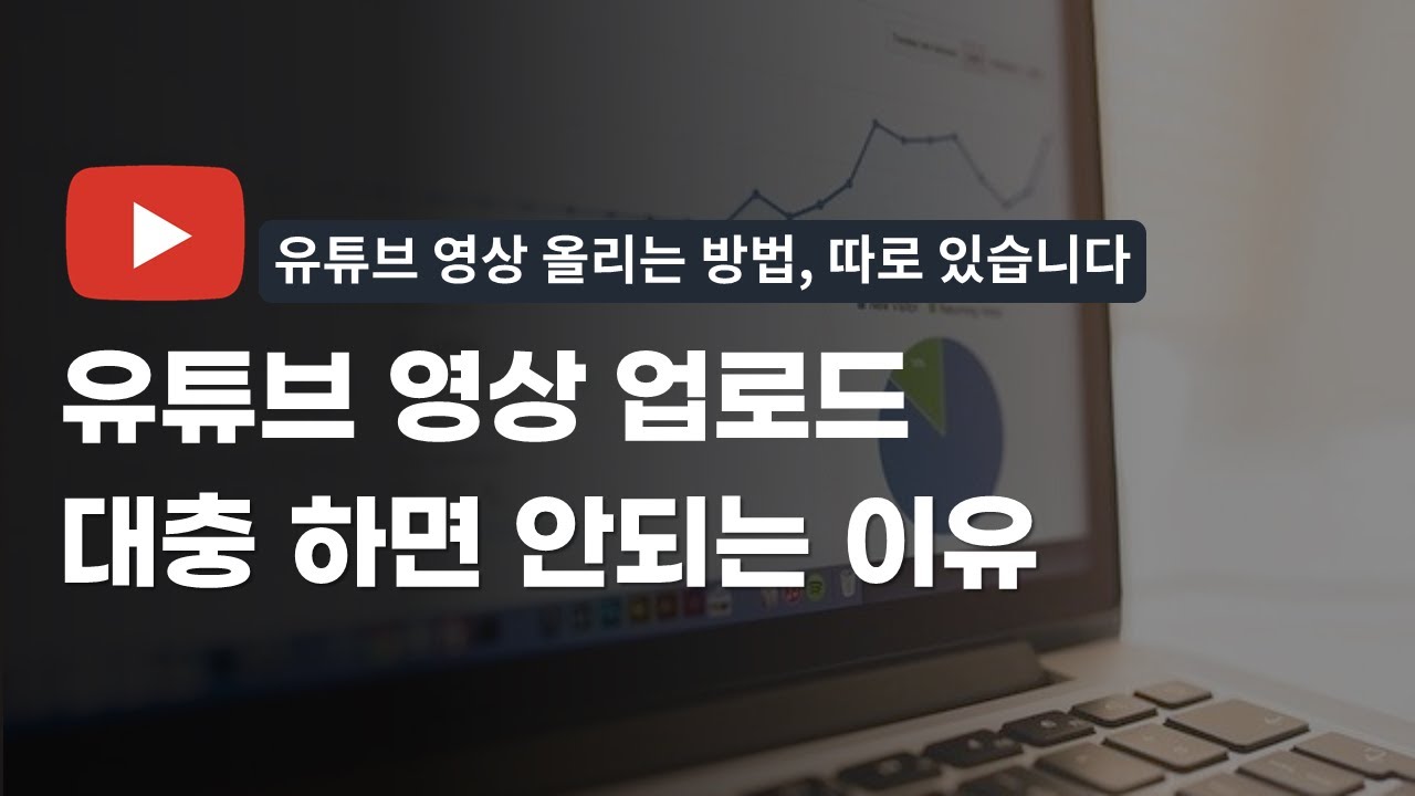 유튜브 영상 업로드 하는법 | 조회수 오르는 유튜브 영상 올리는 방법 공개