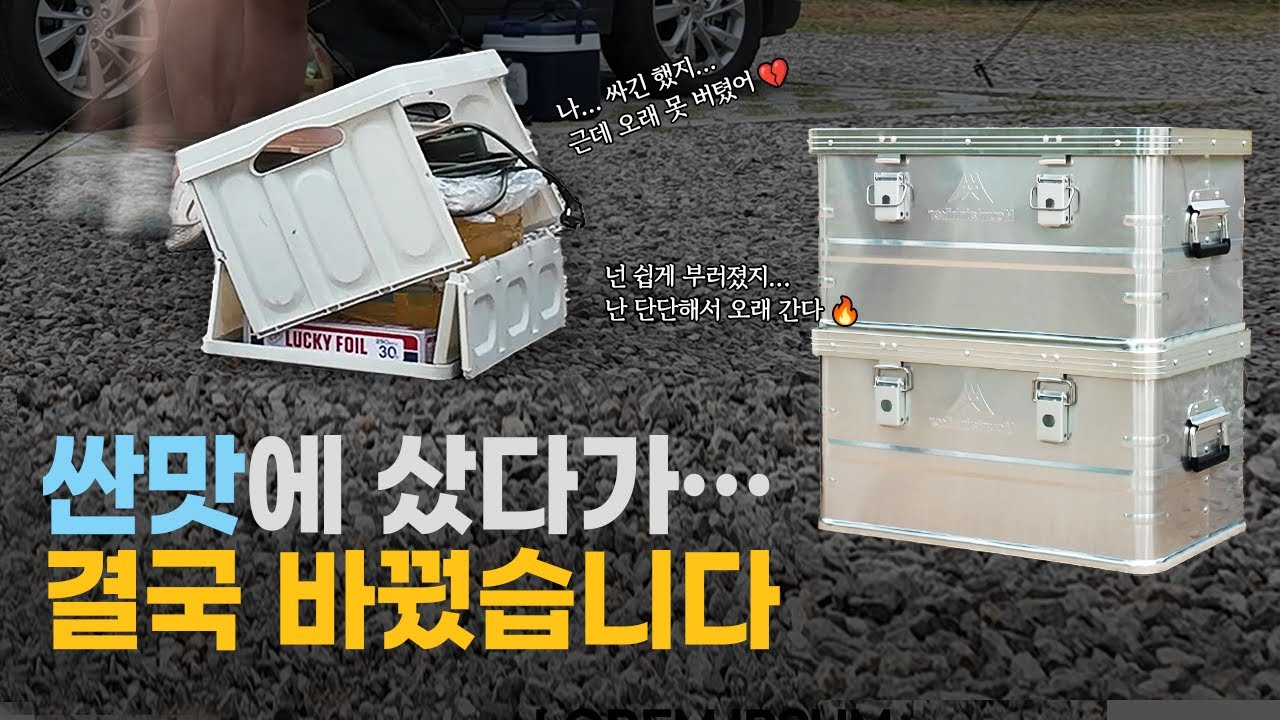 초보 캠퍼의 선택｜폴딩박스 버리고 알루미늄박스로 간 이유 ⛺