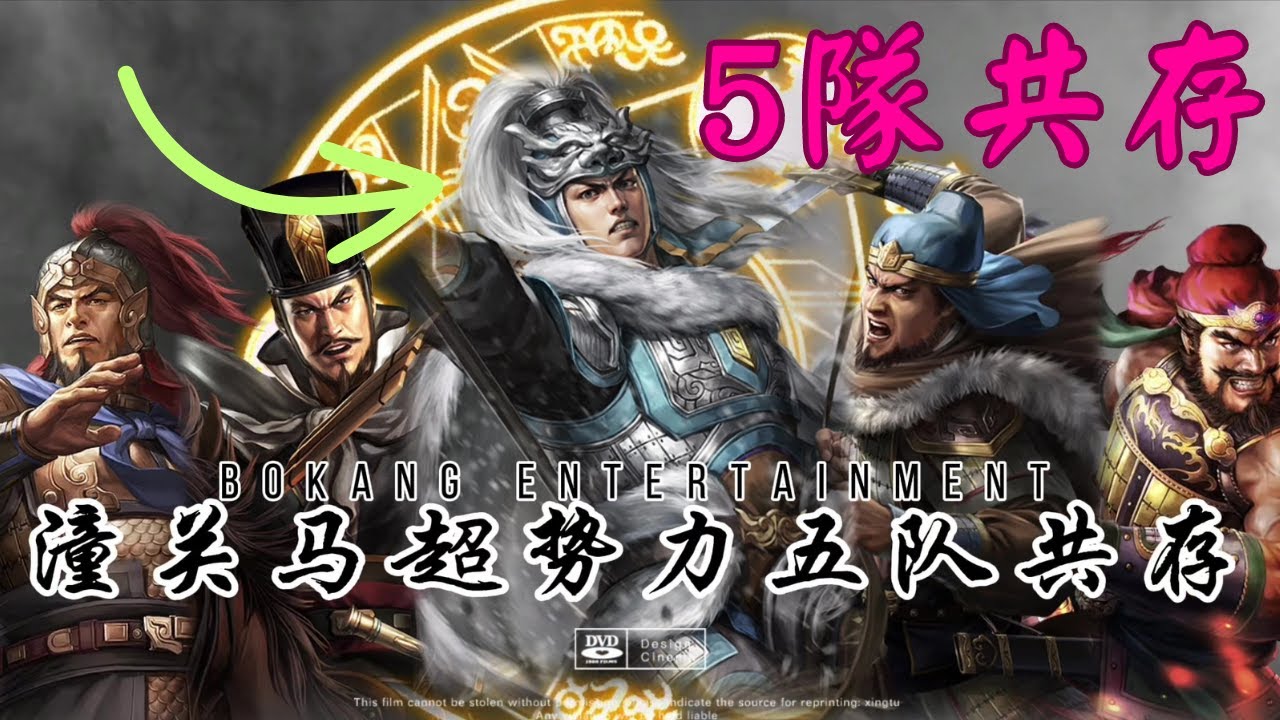 潼關之戰劇本！馬超勢力五隊共存！！【三國志戰略版】
