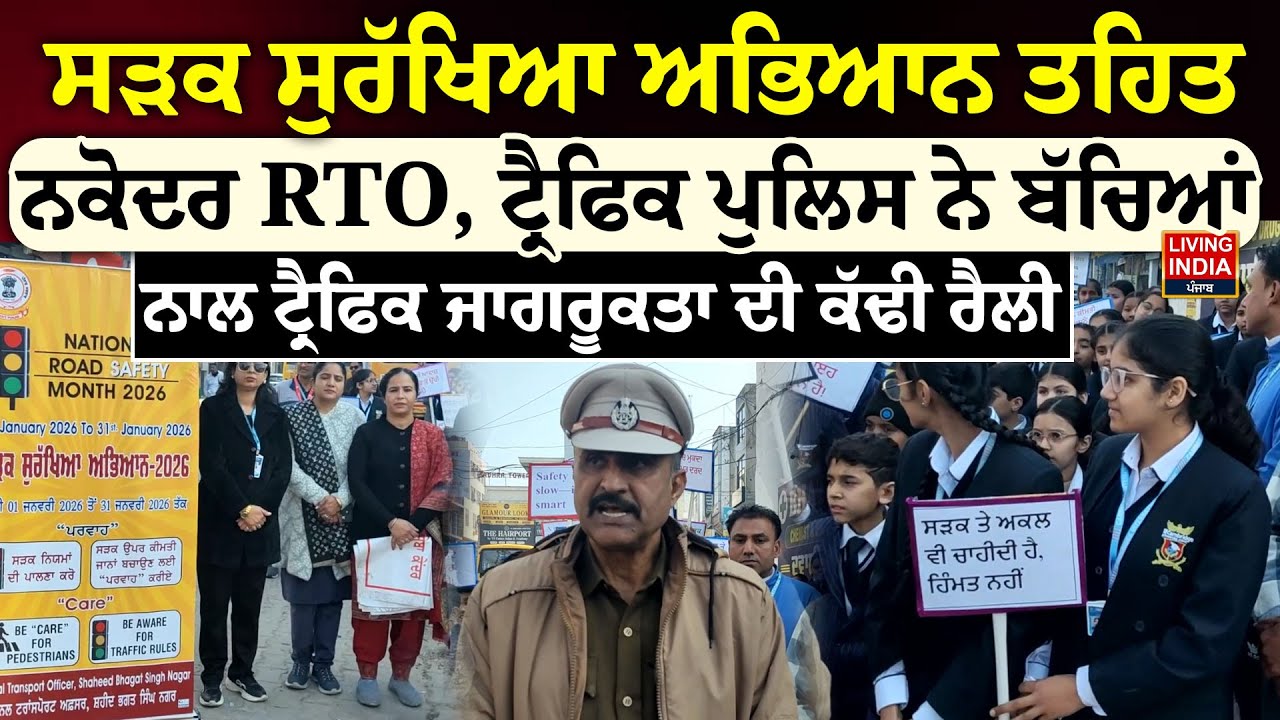 ਸੜਕ ਸੁਰੱਖਿਆ ਅਭਿਆਨ ਤਹਿਤ ਨਕੋਦਰ RTO, Traffic Police ਨੇ ਬੱਚਿਆਂ | Nawanshahr News | Student Rally