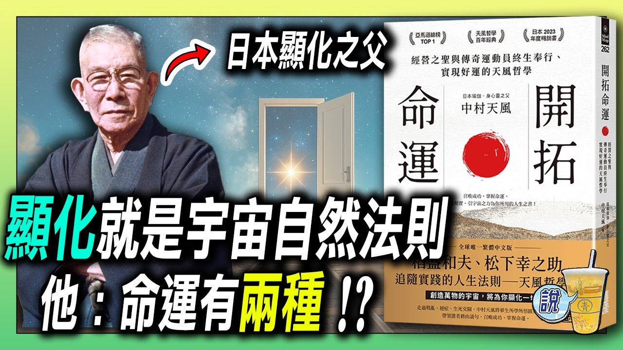 被稱為「日本顯化之父」的男人，竟早在百年前就講透宇宙法則？/ 命運是能練出來的：關鍵在「心」  | 青茶說