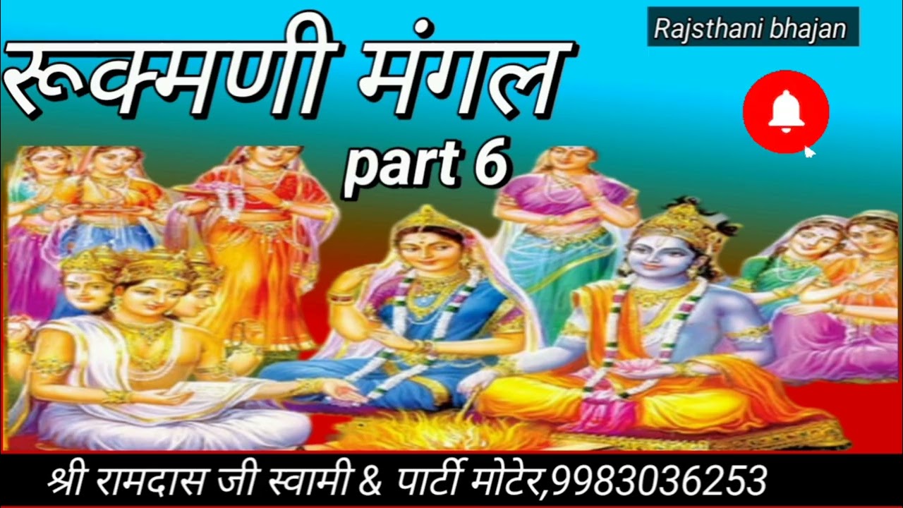 रूक्मणी-मंगल कथा भाग - 6 ,Ramdas Swami Moter ,रामदास स्वामी मोटेर 9983036253