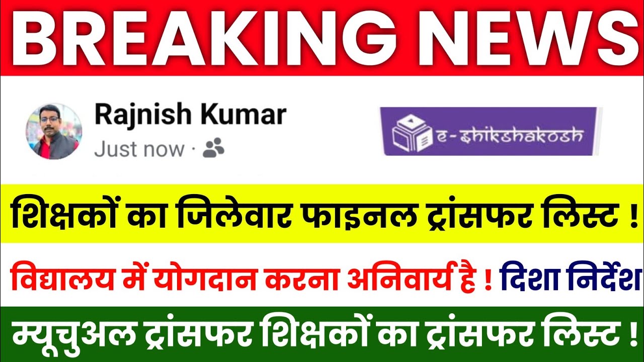 Bihar Teacher Transfer Update || शिक्षकों का फाइनल ट्रांसफर लिस्ट जारी🔴विद्यालय में योगदान अनिवार्य