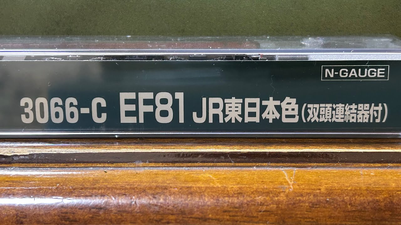 【Nゲージ】EF81 JR東日本色（双頭連結器付）　24系あけぼの