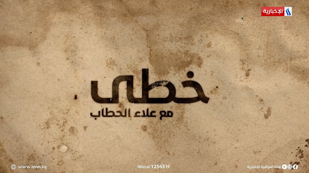 خطى مع د. علاء الحطاب | الضيف: محمد النعماني | الجزء الثاني
