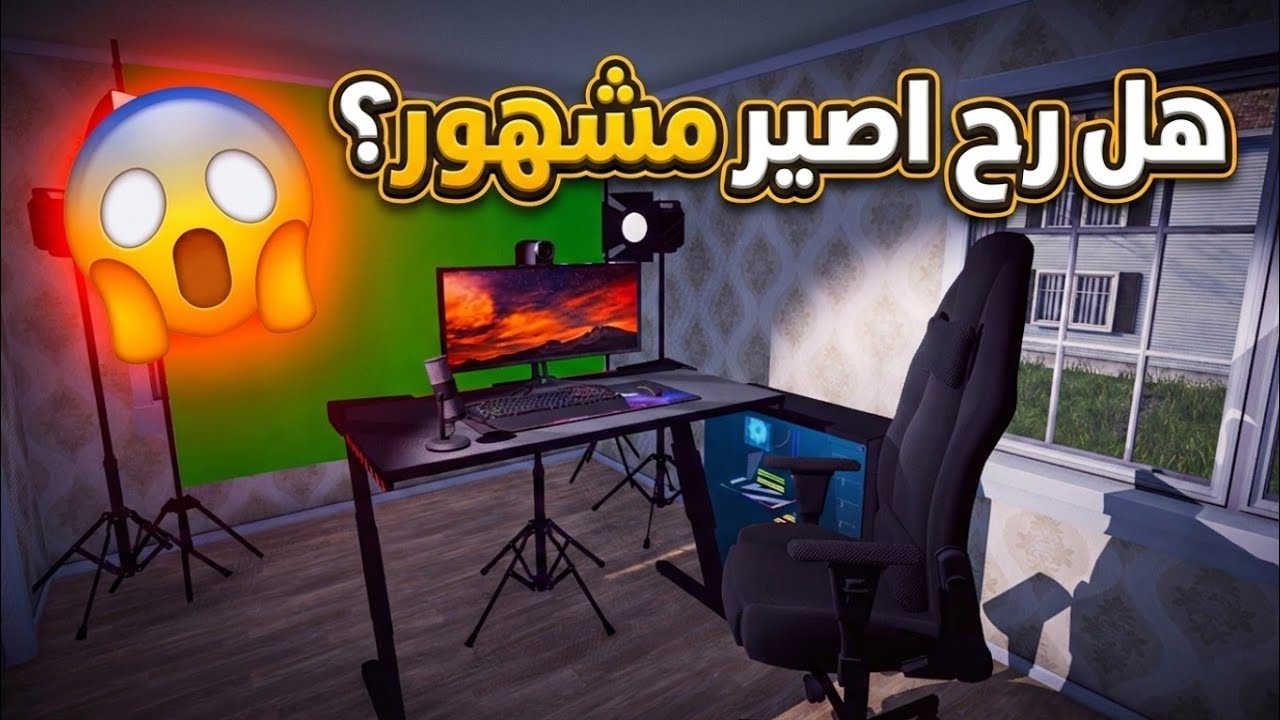  قررت أصير ستريمر لأول مرة😱