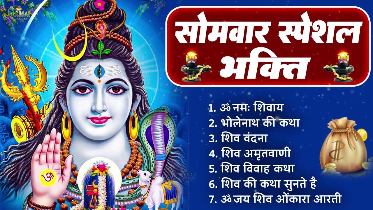सोमवार भक्ति भजन कर्पूर गौरम करुणावतारं, ॐ नमः शिवाय, महामृत्युंजय मंत्र, शिव अमृतवाणी व आरती