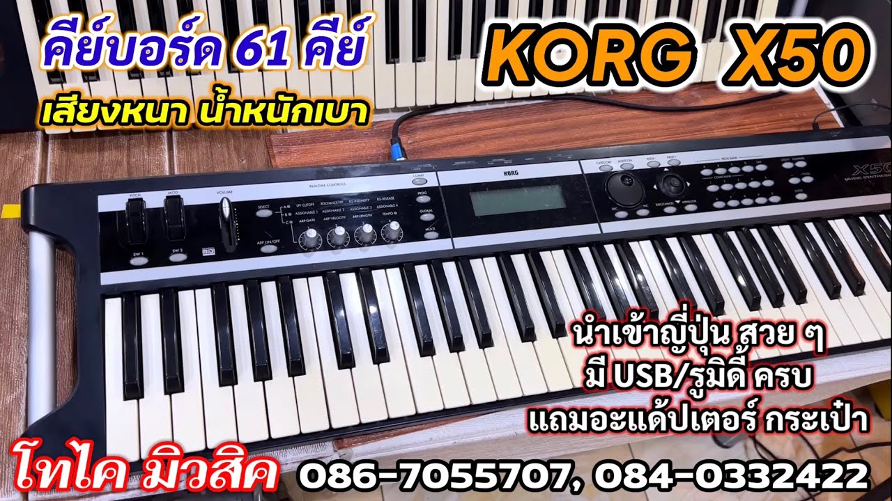 คีย์บอร์ด KORG X50 61 คีย์ เล็กเบา ซาวด์หนาดีมาก เสียงเยอะ สวยนำเข้า ตรวจเช็คปกติพร้อมใช้ พร้อมส่ง