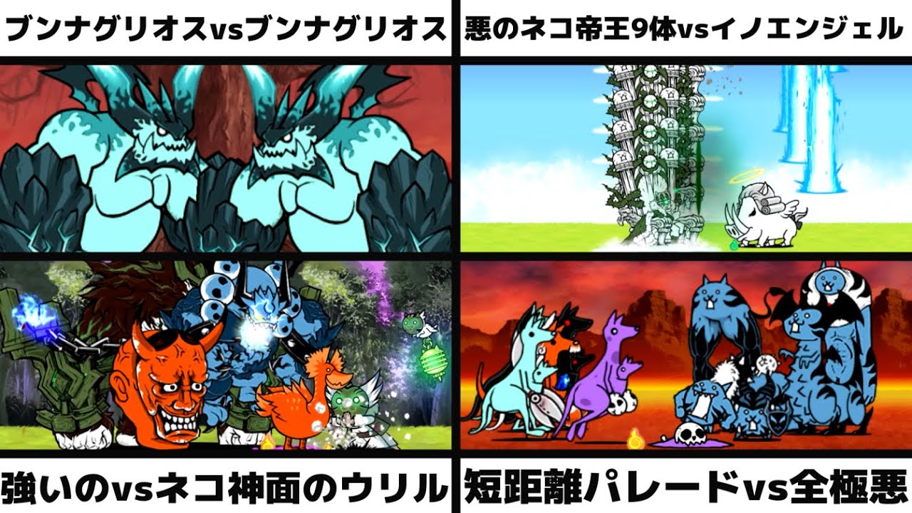 「ブンナグリオスミラー」「悪のネコ帝王9vsイノエンジェル」「カルピンチョ＆ゼロルーザ＆般若我王＆ピヨルーツ＆ジャガンドー＆アヒルジョーvsネコ神面のウリル」「短距離パレードvs全極悪」を戦わせてみた