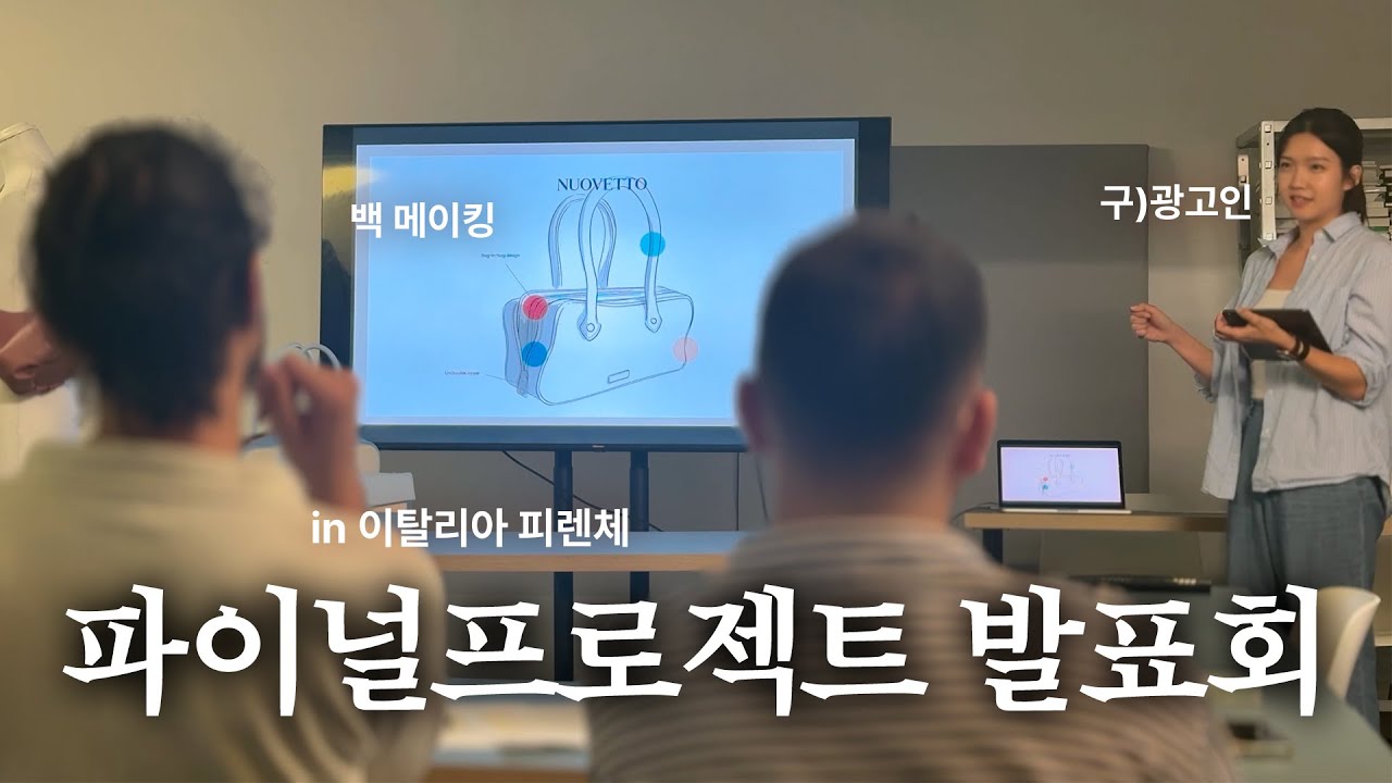 졸전 작품 발표회 in이탈리아 | 피렌체, 백메이킹, 가죽