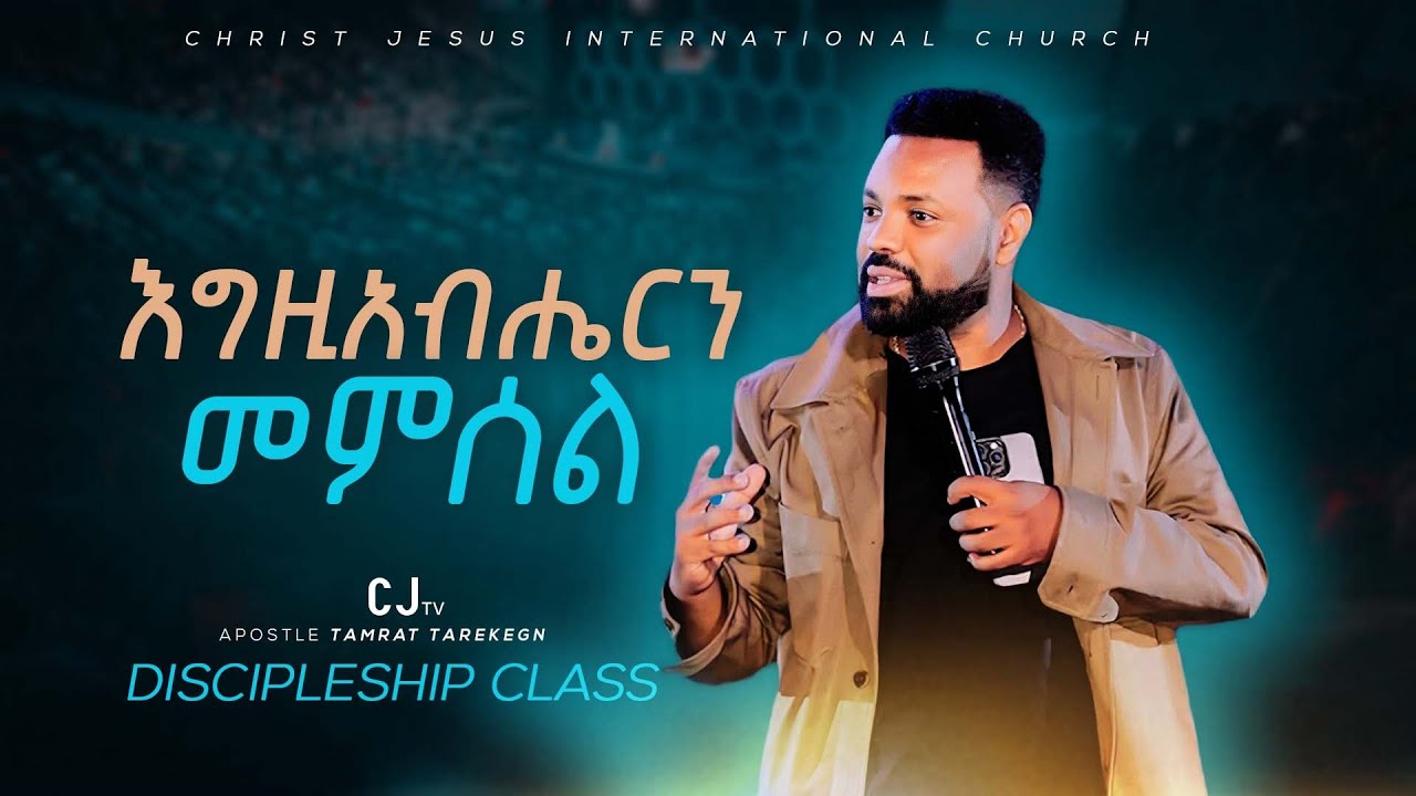 እግዚአብሔርን  መምሰል Discipleship class |Apostle Tamrat Tarekegn|