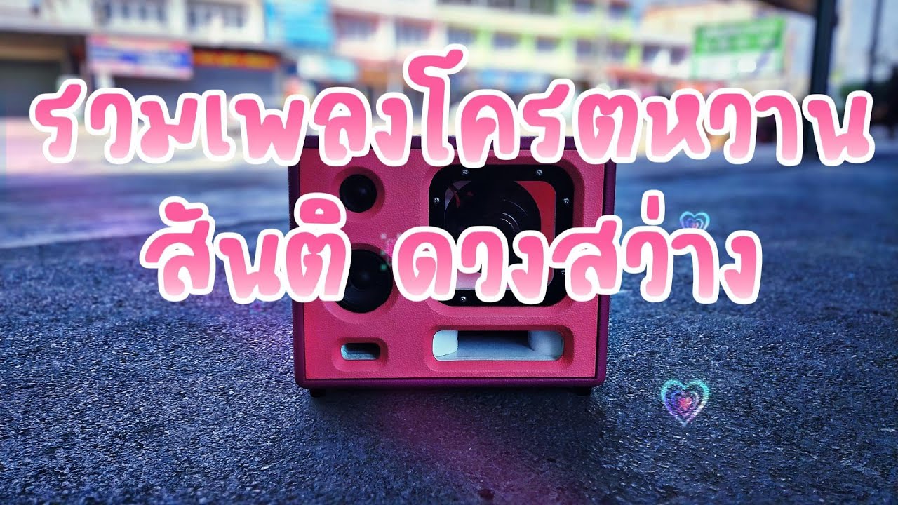 รวมเพลงหวานๆ สันติ ดวงสว่าง เบสแน่นๆ