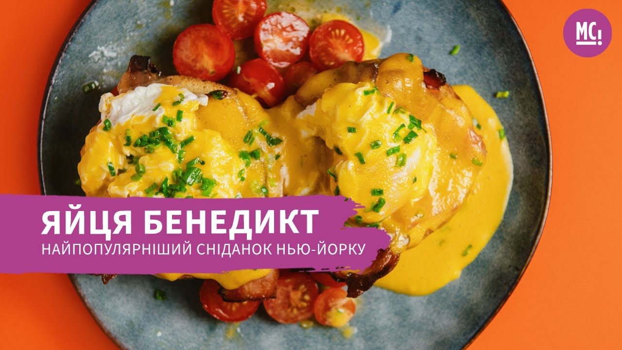 ЯЙЦЯ БЕНЕДИКТ - НАЙВІДОМІШИЙ СНІДАНОК У СВІТІ | як приготувати соус Голландез