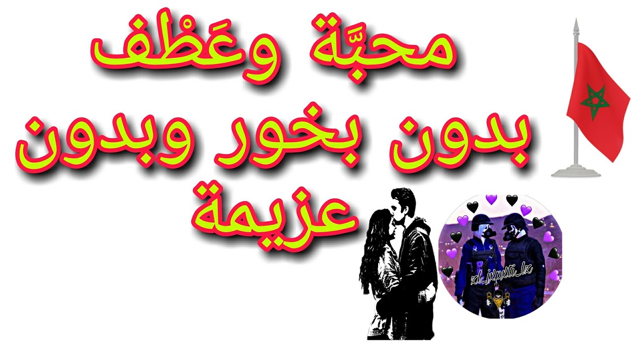 محبة وعطف بدون بخور وبدون عزيمة. @الرَّآئِدَةُفِيالرَّوْحَانِيَا
