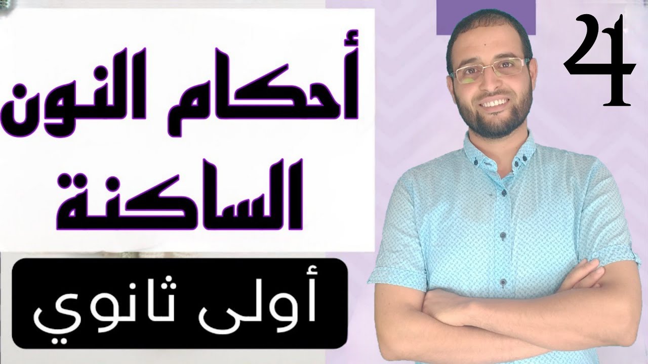#أحكام_النون_الساكنة_و_تنوين #أولى_ثانوي #الدكتور_سعدون_شعيب
