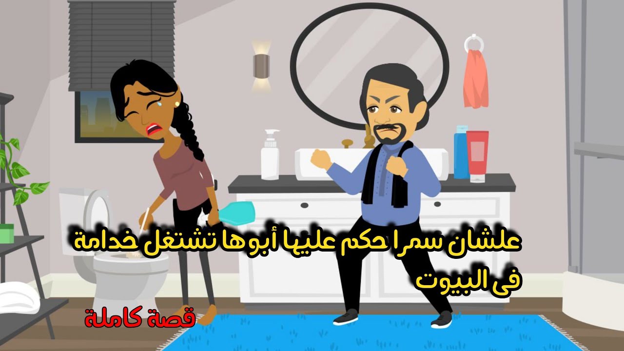 علشان سمرا حكم عليها أبوها تشتغل خدامة فى البيوت....