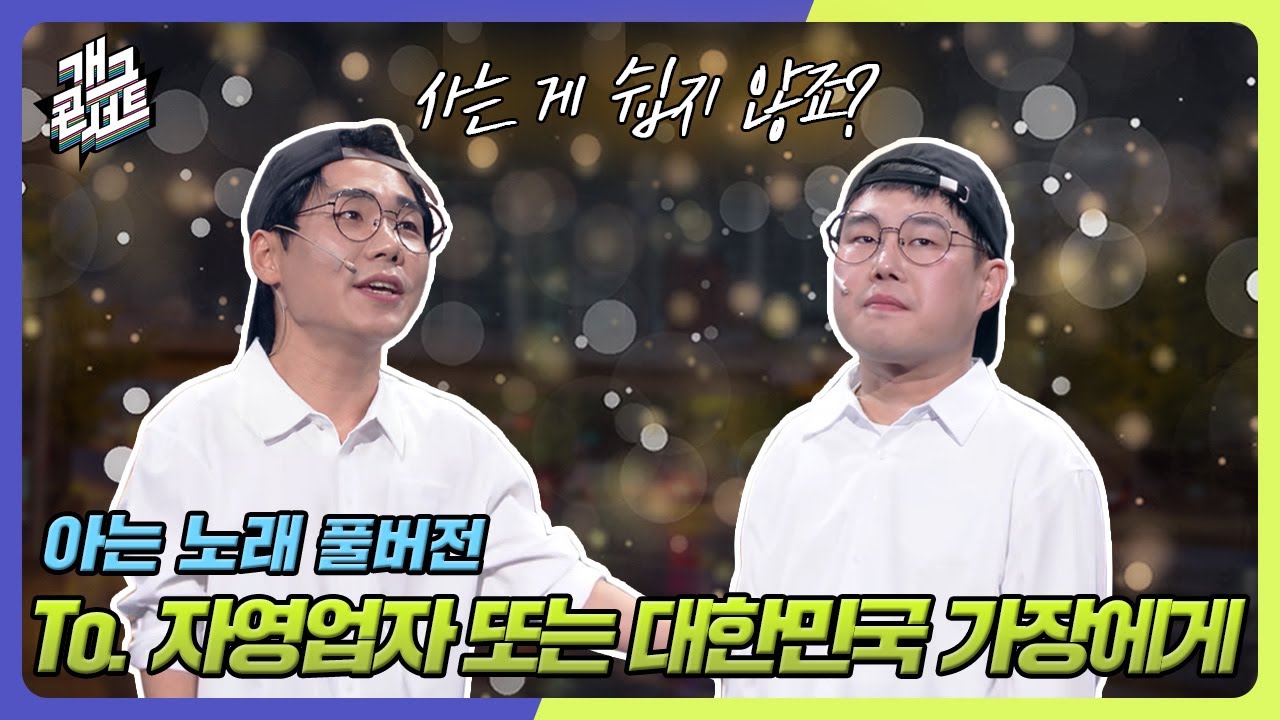 [풀버전] ”사는 게 쉽지 않죠?“ 새해에는 부디 나라가 안정되길 '아는노래' [개그 콘서트/Gag Concert Ep.1104] | KBS 250105방송