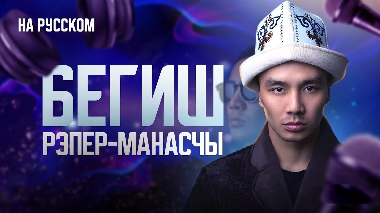 Бегиш. Рэпер-манасчы. Видеоэссе