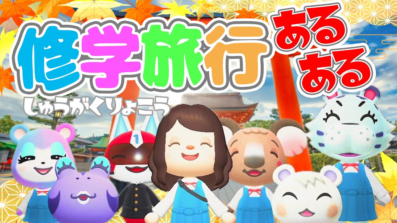 [Animal Crossing New Horizons Anime] Вы точно поймете! 13 фактов о школьных поездках ❤Sketch ❤Ani...