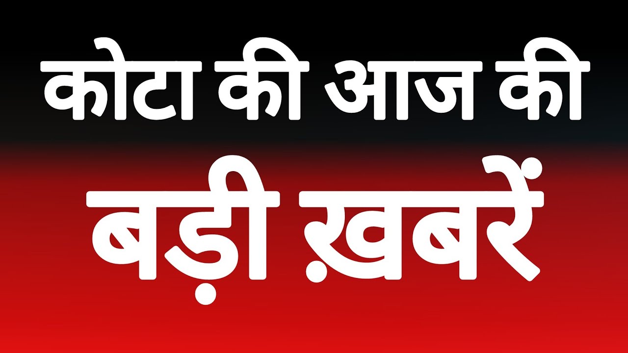 कोटा की आज की बड़ी ख़बरें, देखें ख़बरें फटाफट में। 15/07/26 #kotakhabar.com