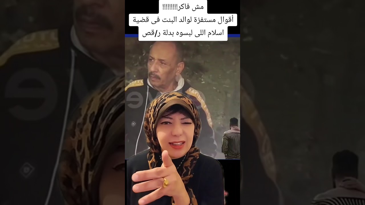 مش فاكر!!!اعترافات مستفزة لوالد الفتاة و حادثة بدلة الرقص لإسلام 🤬