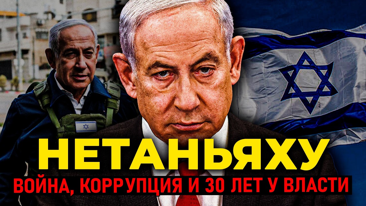 Биньямин Нетаньяху: Война, коррупция и 30 лет у власти | Документальное расследование