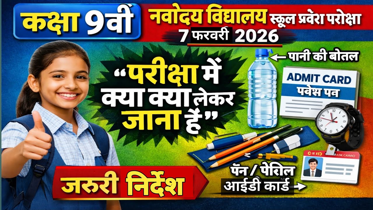 class 9th नवोदय विद्यालय स्कूल प्रवेश परीक्षा में क्या क्या लेकर जाना है