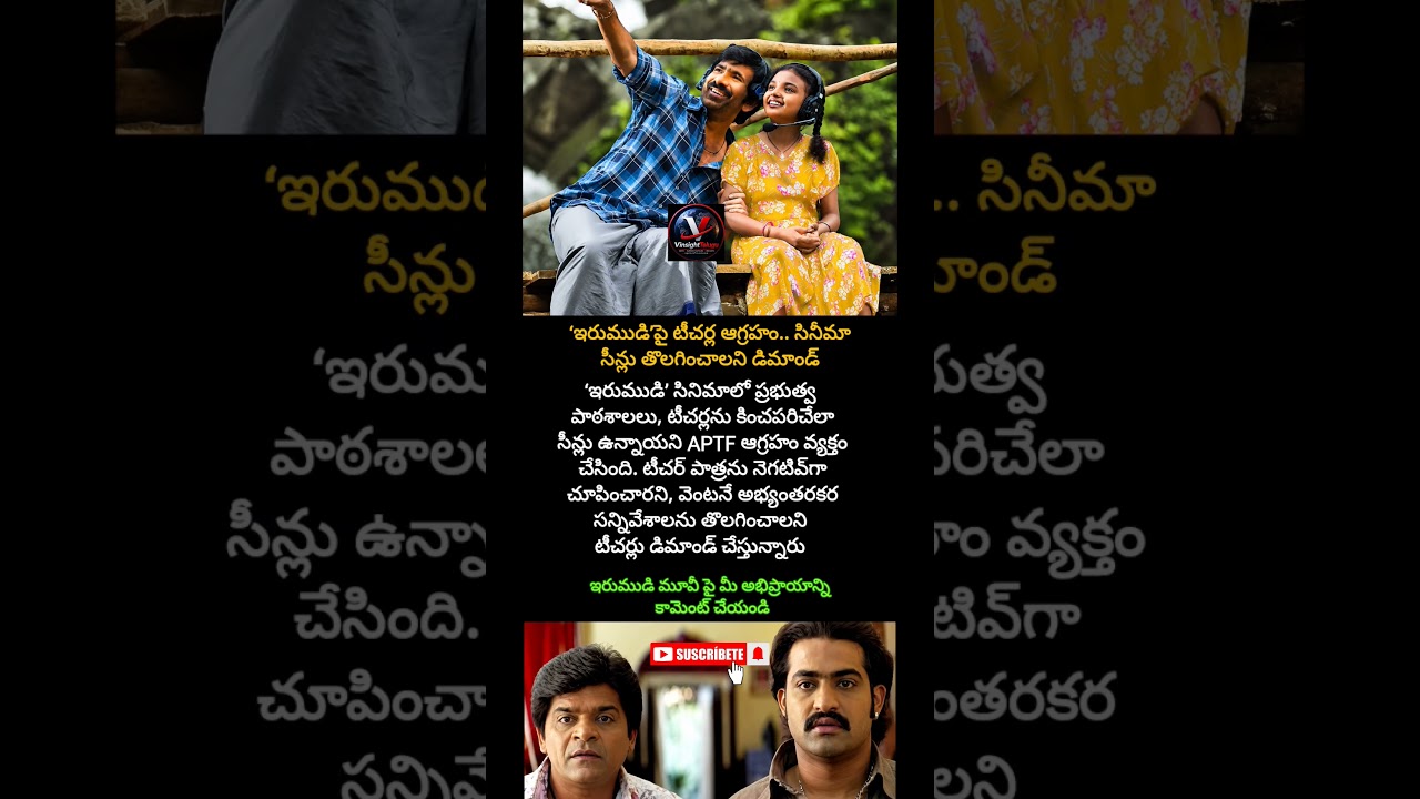 #ఇరుముడి&rsquo;#Irimudi #Ravi Teja #RaviTejaFans #APTF #Teachers #TeacherIssue #GovernmentSchools #APNews