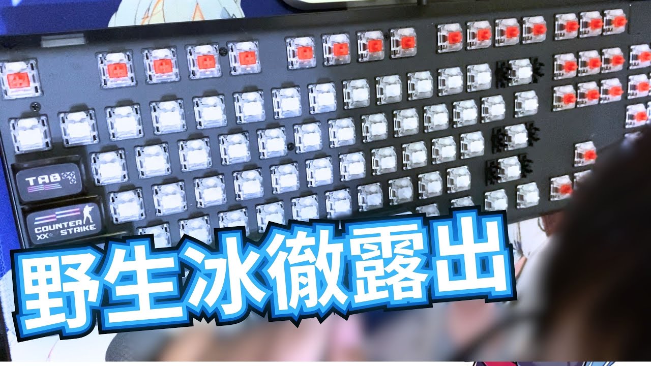 很搞的 換鍵帽 露出【冰徹日常】