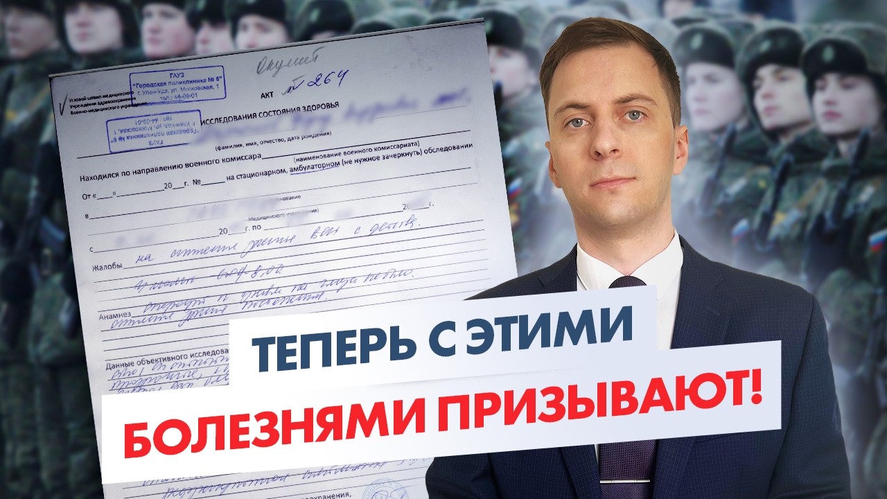 ЗАБОЛЕВАНИЯ с которыми теперь ПРИЗОВУТ в армию 2026! НОВОЕ расписание болезней уже работает