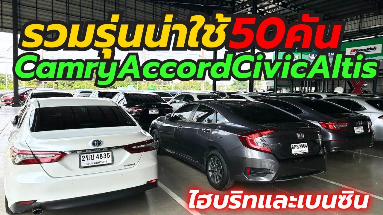 รุ่นยอดนิยม Camry Civic Altis Accord ที่เพชรยนต์ โทร0659513374 #รถมือสอง #เพชรยนต์ #camry