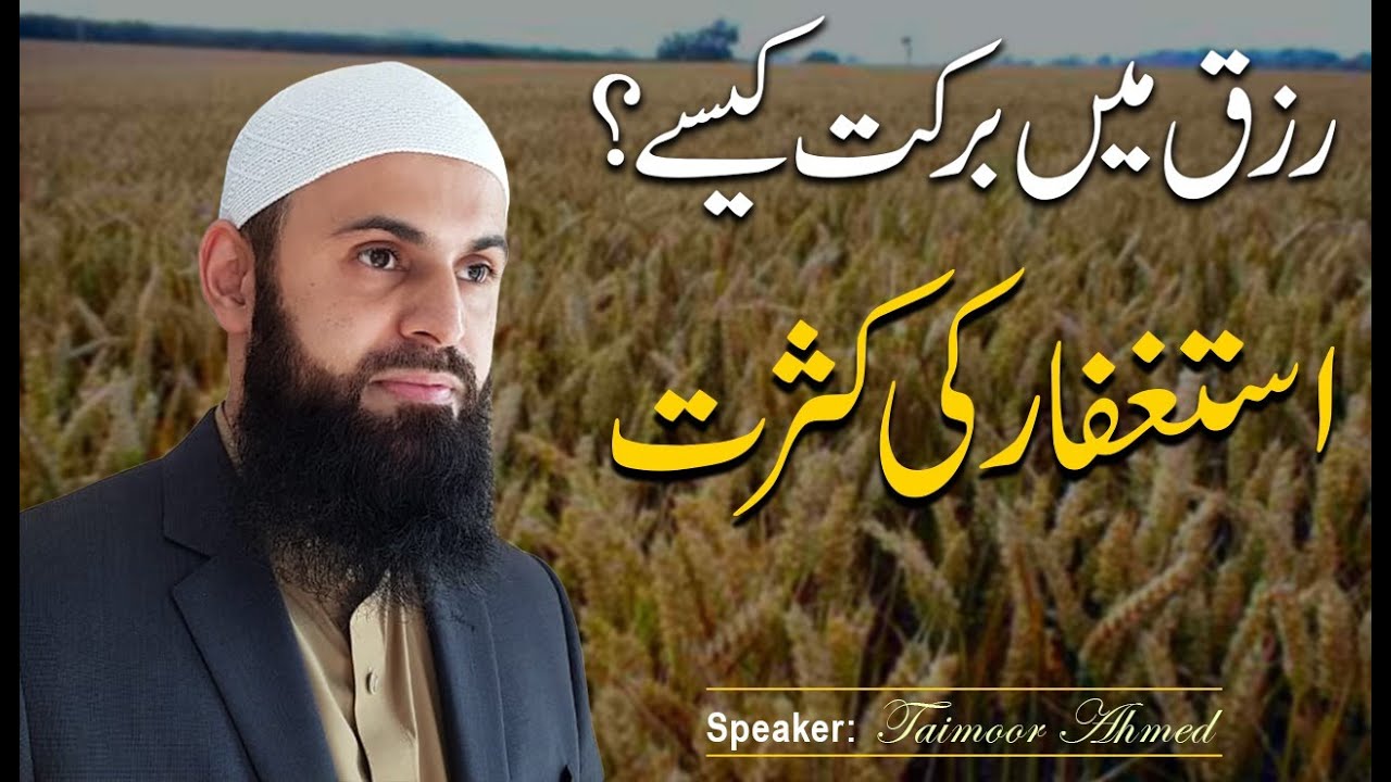 Rizq Main Barkat Kaisay (Istaghfar) - Taimoor Ahmed