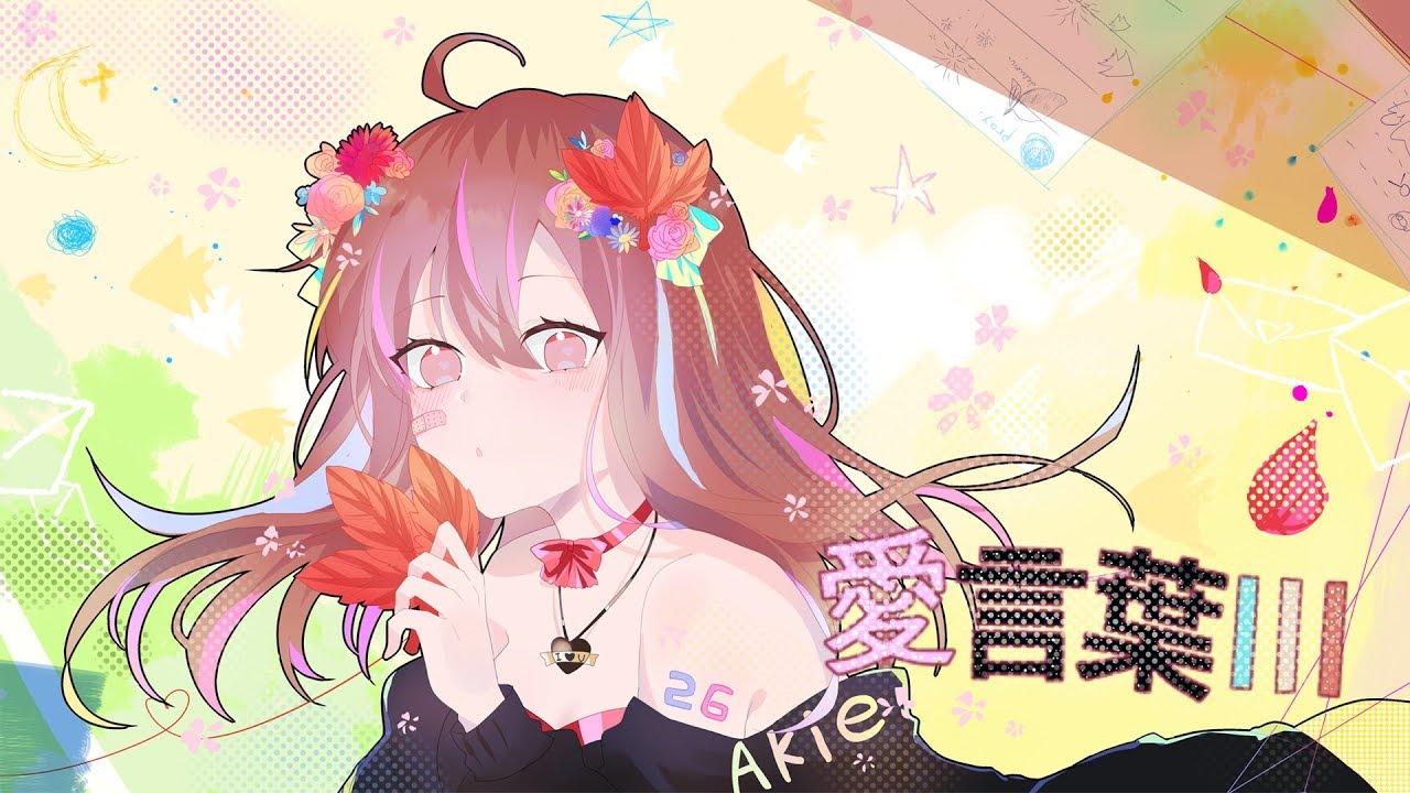【Akie秋絵】愛言葉Ⅲ【歌ってみた】
