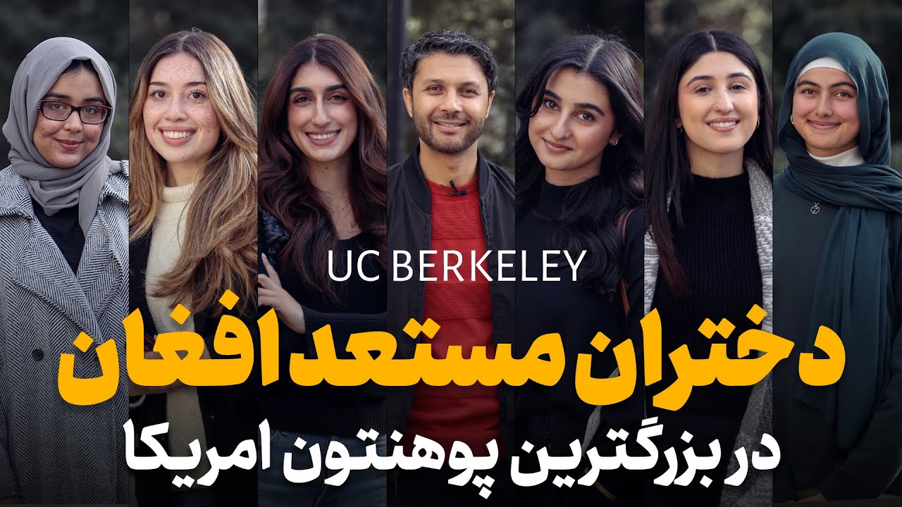 حفیظ با دختران مستعد افغان|پوهنتون بزرگ امریکا|برکلی| UC Berkeley & Talented Afghan Girls