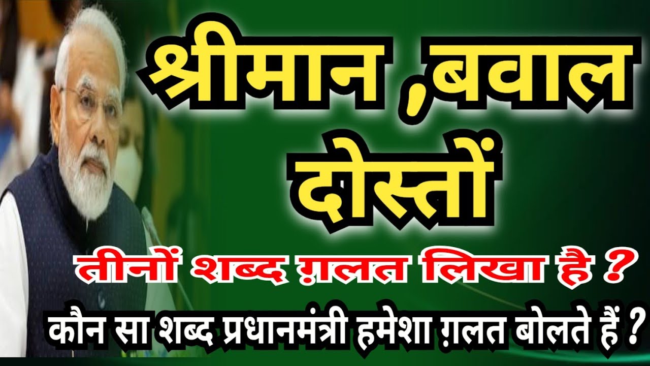 श्रीमान, बवाल, दोस्तों सही कैसे लिखा जाएगा ? हिन्दी की शुद्ध वर्तनी कैसे सीखें ? #श्रीमान #बवाल