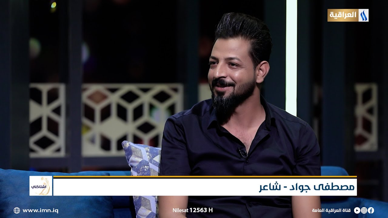 من بعد المواقف والتجارب ذيج - الشاعر مصطفى جواد | اشتاكلي مع رائد ابو فتـيان