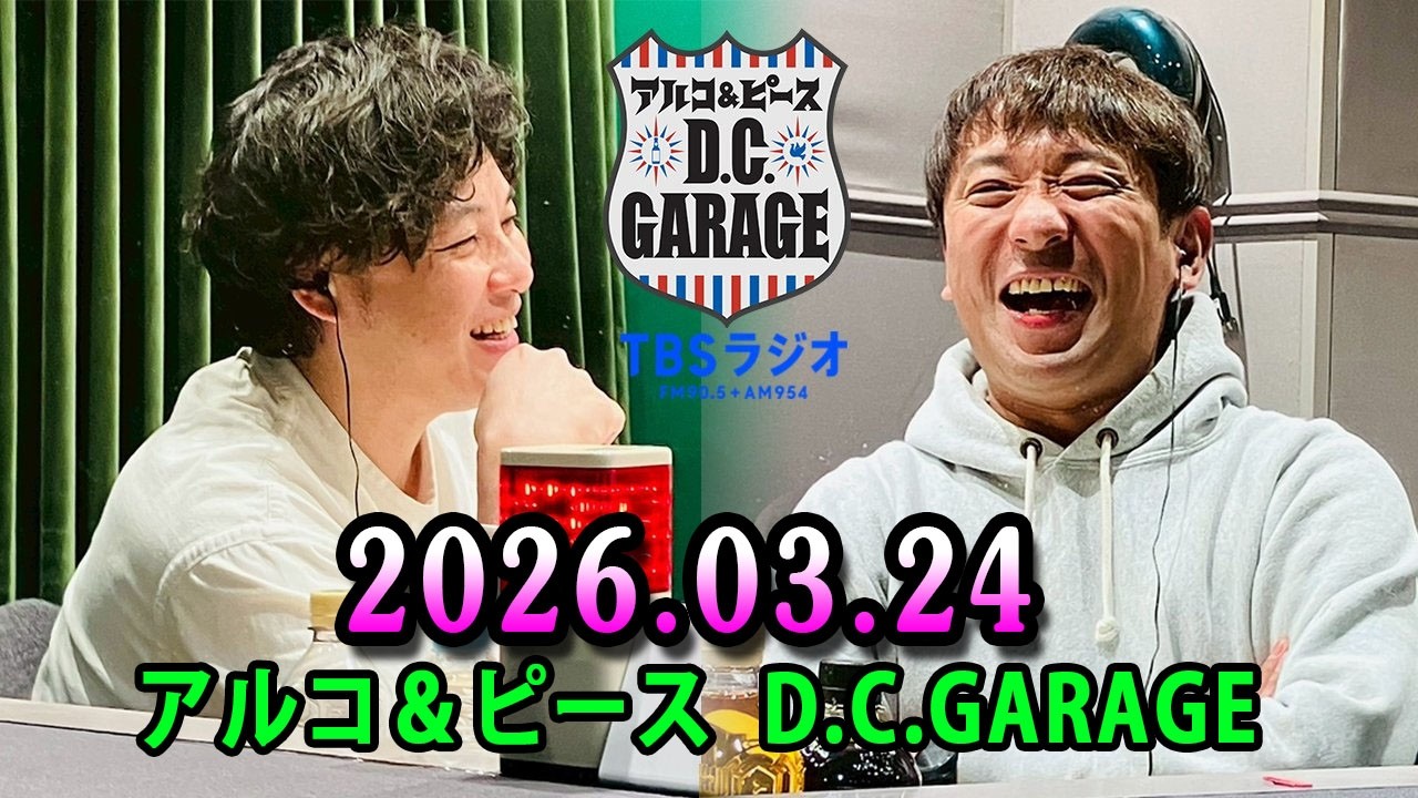 アルコ＆ピース D.C.GARAGE 2026.03.24