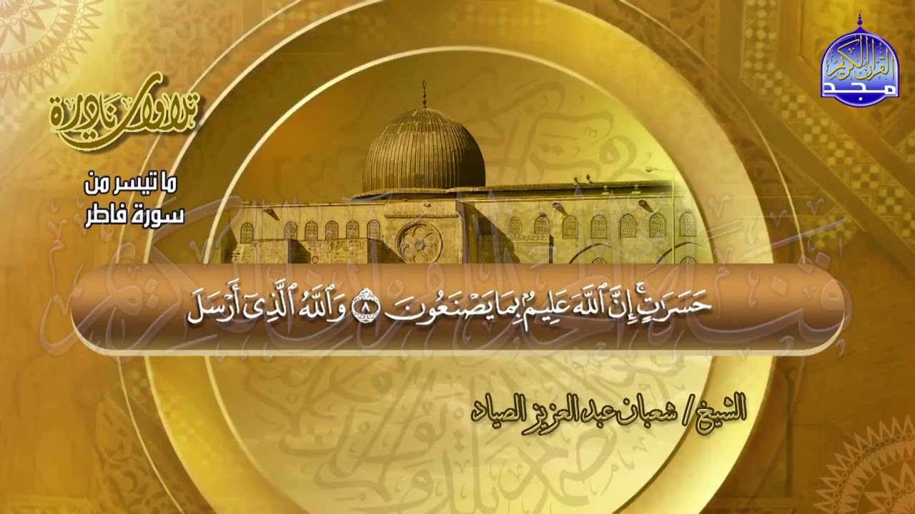تلاوة تحبيرية رائعة  من ( سورة فاطر ) للشيخ شعبان الصياد  🌴 Shaaban alssyad